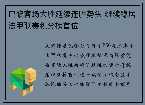 巴黎客场大胜延续连胜势头 继续稳居法甲联赛积分榜首位