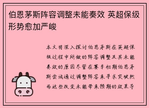 伯恩茅斯阵容调整未能奏效 英超保级形势愈加严峻