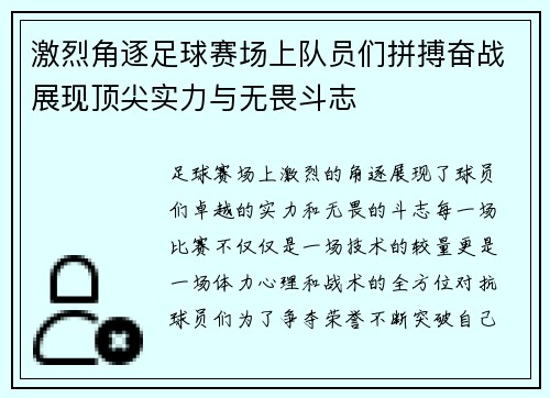 激烈角逐足球赛场上队员们拼搏奋战展现顶尖实力与无畏斗志