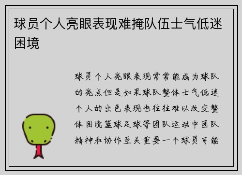 球员个人亮眼表现难掩队伍士气低迷困境