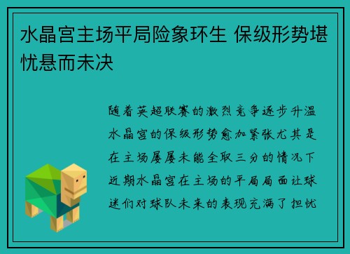 水晶宫主场平局险象环生 保级形势堪忧悬而未决