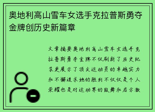 奥地利高山雪车女选手克拉普斯勇夺金牌创历史新篇章