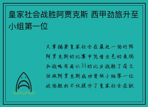 皇家社会战胜阿贾克斯 西甲劲旅升至小组第一位