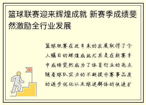 篮球联赛迎来辉煌成就 新赛季成绩斐然激励全行业发展