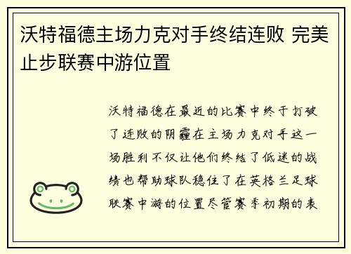 沃特福德主场力克对手终结连败 完美止步联赛中游位置