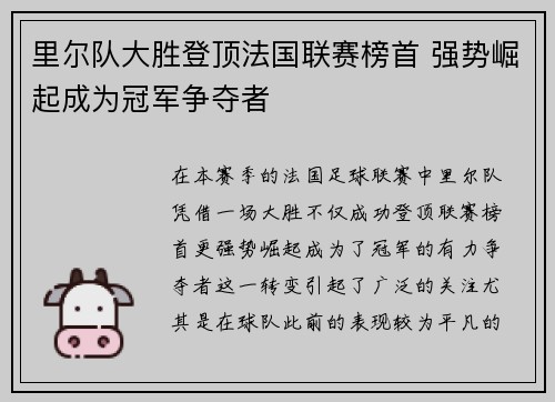 里尔队大胜登顶法国联赛榜首 强势崛起成为冠军争夺者