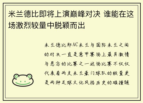 米兰德比即将上演巅峰对决 谁能在这场激烈较量中脱颖而出