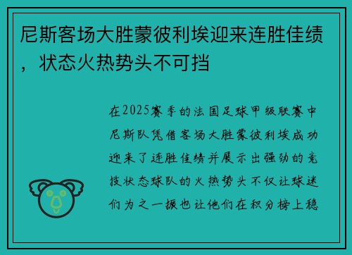 尼斯客场大胜蒙彼利埃迎来连胜佳绩，状态火热势头不可挡