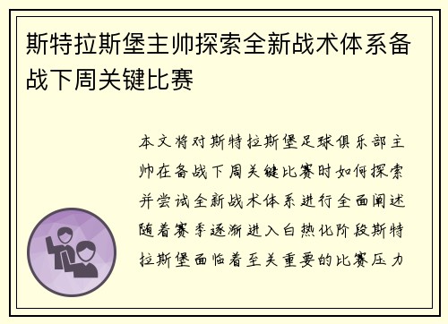 斯特拉斯堡主帅探索全新战术体系备战下周关键比赛