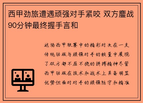 西甲劲旅遭遇顽强对手紧咬 双方鏖战90分钟最终握手言和