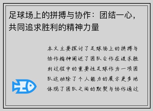 足球场上的拼搏与协作：团结一心，共同追求胜利的精神力量