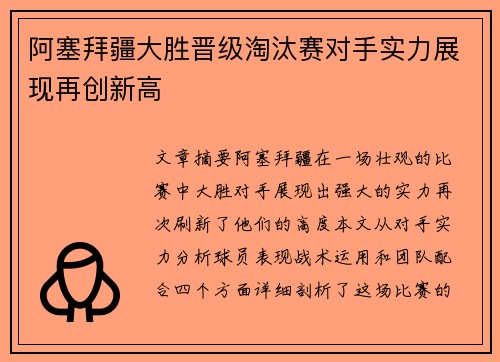 阿塞拜疆大胜晋级淘汰赛对手实力展现再创新高