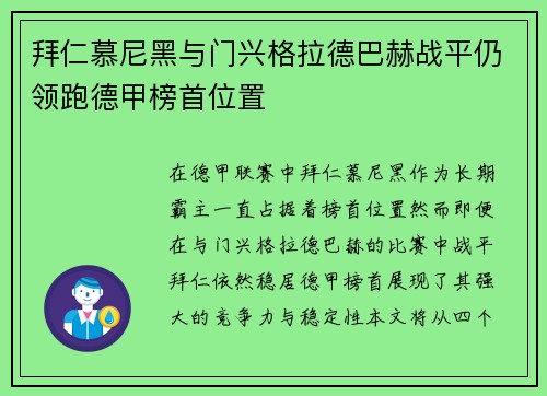 拜仁慕尼黑与门兴格拉德巴赫战平仍领跑德甲榜首位置