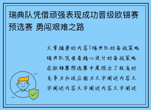 瑞典队凭借顽强表现成功晋级欧锦赛预选赛 勇闯艰难之路