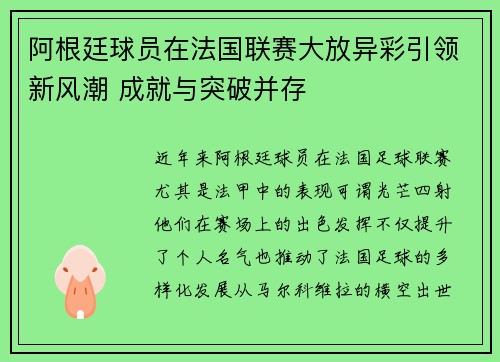 阿根廷球员在法国联赛大放异彩引领新风潮 成就与突破并存