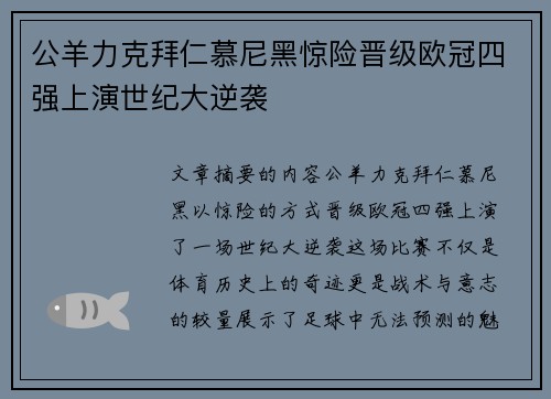 公羊力克拜仁慕尼黑惊险晋级欧冠四强上演世纪大逆袭