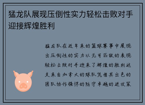 猛龙队展现压倒性实力轻松击败对手迎接辉煌胜利