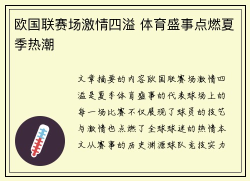 欧国联赛场激情四溢 体育盛事点燃夏季热潮