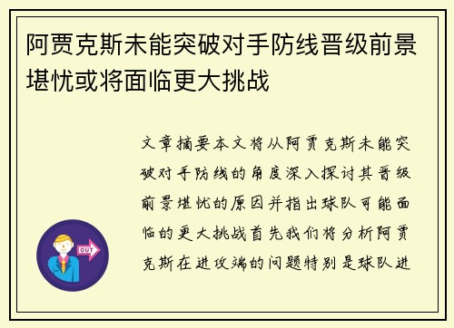 阿贾克斯未能突破对手防线晋级前景堪忧或将面临更大挑战