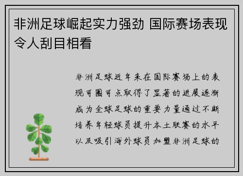 非洲足球崛起实力强劲 国际赛场表现令人刮目相看