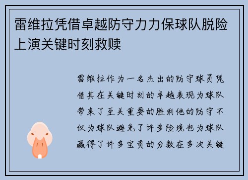 雷维拉凭借卓越防守力力保球队脱险上演关键时刻救赎
