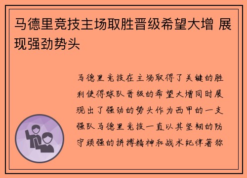 马德里竞技主场取胜晋级希望大增 展现强劲势头