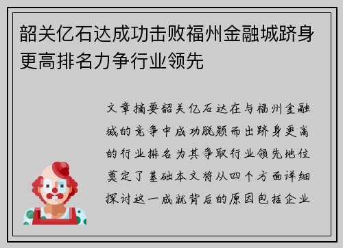韶关亿石达成功击败福州金融城跻身更高排名力争行业领先
