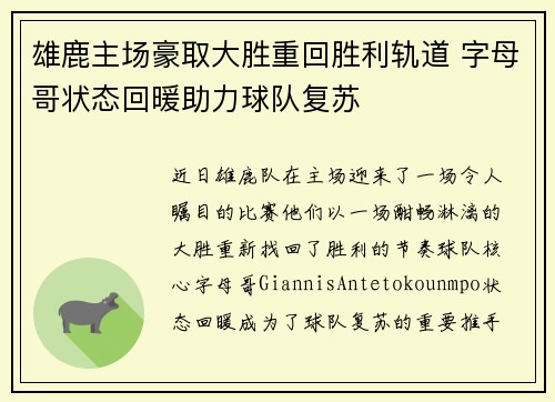 雄鹿主场豪取大胜重回胜利轨道 字母哥状态回暖助力球队复苏