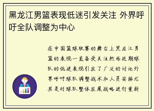 黑龙江男篮表现低迷引发关注 外界呼吁全队调整为中心