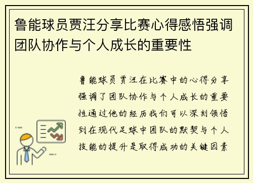 鲁能球员贾汪分享比赛心得感悟强调团队协作与个人成长的重要性