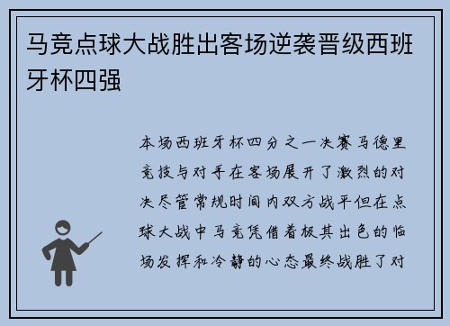 马竞点球大战胜出客场逆袭晋级西班牙杯四强
