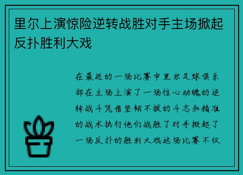 里尔上演惊险逆转战胜对手主场掀起反扑胜利大戏