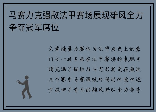 马赛力克强敌法甲赛场展现雄风全力争夺冠军席位