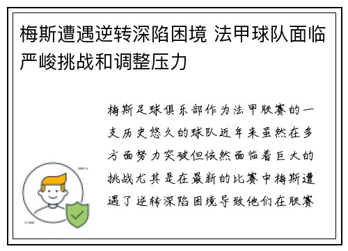 梅斯遭遇逆转深陷困境 法甲球队面临严峻挑战和调整压力