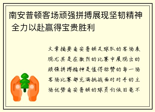 南安普顿客场顽强拼搏展现坚韧精神 全力以赴赢得宝贵胜利