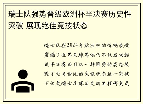 瑞士队强势晋级欧洲杯半决赛历史性突破 展现绝佳竞技状态