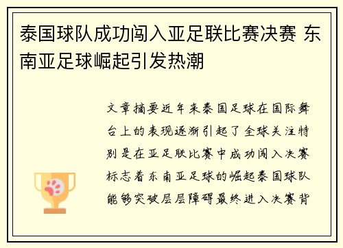 泰国球队成功闯入亚足联比赛决赛 东南亚足球崛起引发热潮