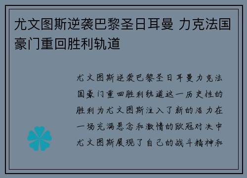 尤文图斯逆袭巴黎圣日耳曼 力克法国豪门重回胜利轨道