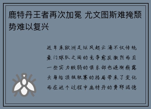 鹿特丹王者再次加冕 尤文图斯难掩颓势难以复兴