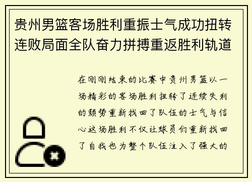贵州男篮客场胜利重振士气成功扭转连败局面全队奋力拼搏重返胜利轨道