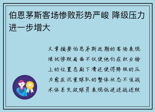 伯恩茅斯客场惨败形势严峻 降级压力进一步增大