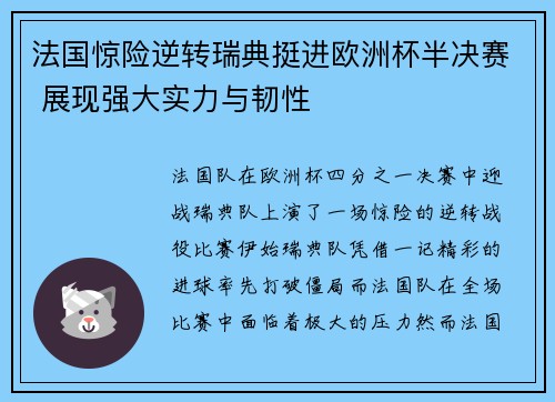法国惊险逆转瑞典挺进欧洲杯半决赛 展现强大实力与韧性