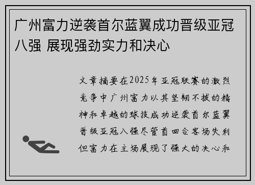 广州富力逆袭首尔蓝翼成功晋级亚冠八强 展现强劲实力和决心