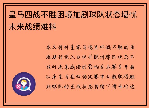 皇马四战不胜困境加剧球队状态堪忧未来战绩难料