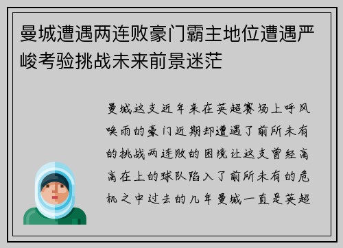 曼城遭遇两连败豪门霸主地位遭遇严峻考验挑战未来前景迷茫