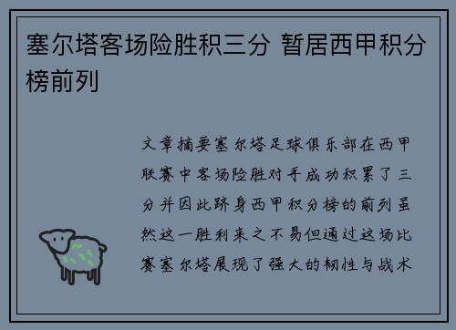 塞尔塔客场险胜积三分 暂居西甲积分榜前列