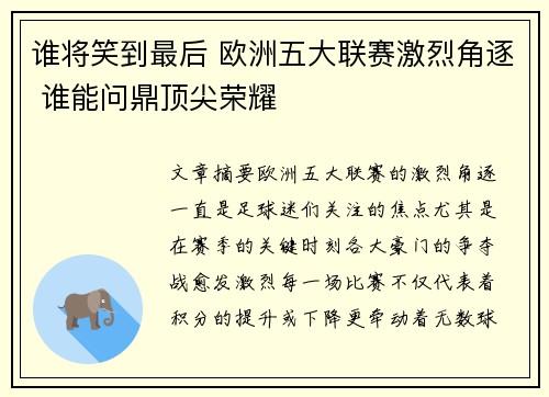 谁将笑到最后 欧洲五大联赛激烈角逐 谁能问鼎顶尖荣耀