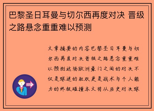 巴黎圣日耳曼与切尔西再度对决 晋级之路悬念重重难以预测