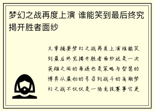 梦幻之战再度上演 谁能笑到最后终究揭开胜者面纱