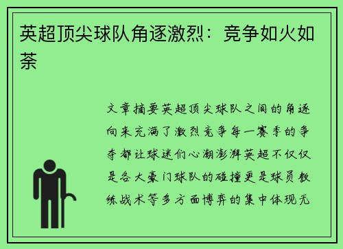 英超顶尖球队角逐激烈：竞争如火如荼